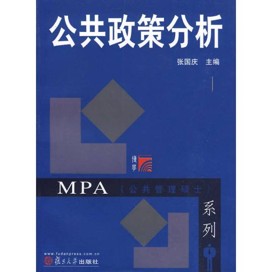 公共政策分析（2004年复旦大学出版社出版的图书）