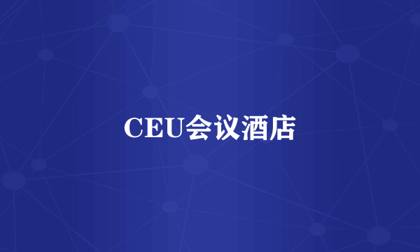 CEU会议酒店