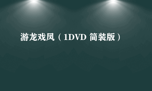 游龙戏凤（1DVD 简装版）