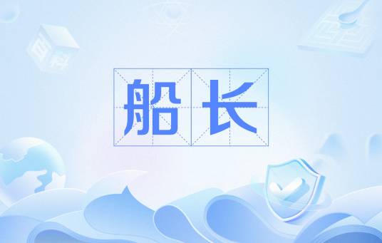 船长（网络用语）