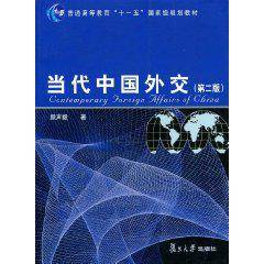 当代中国外交（2009年复旦大学出版社出版的图书）