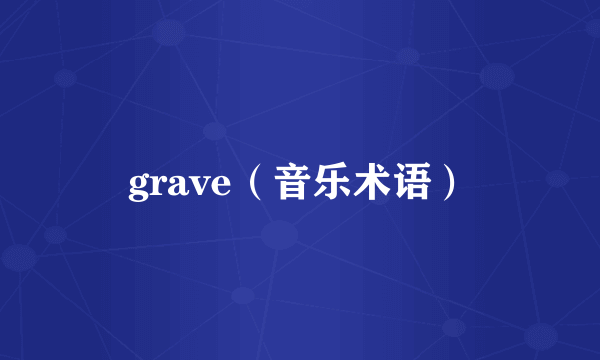 grave（音乐术语）