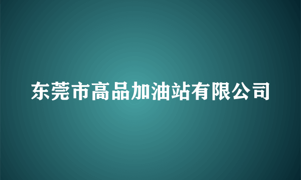 东莞市高品加油站有限公司