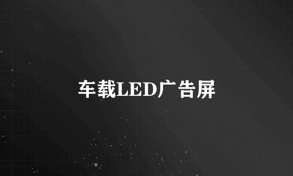 车载LED广告屏