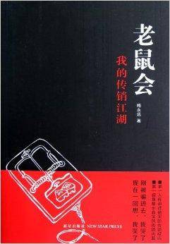 老鼠会：我的传销江湖（2012年新星出版社出版的书籍）