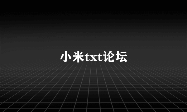 小米txt论坛