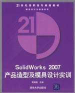 SolidWorks2007产品造型及模具设计实训