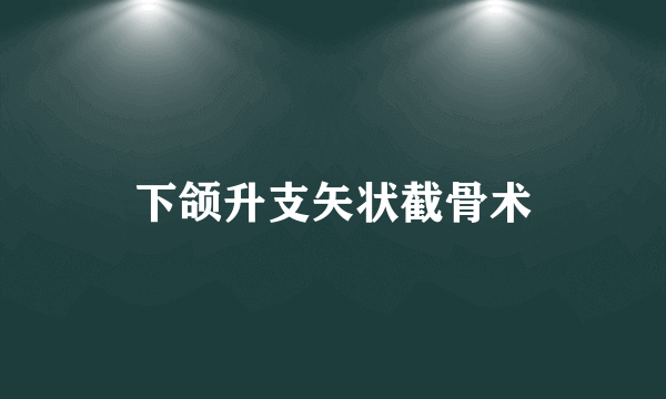 下颌升支矢状截骨术