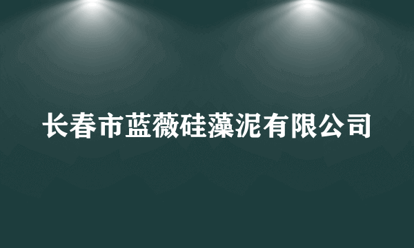 长春市蓝薇硅藻泥有限公司