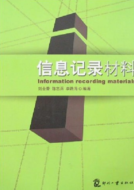 信息记录材料（2007年印刷工业出版社出版的图书）