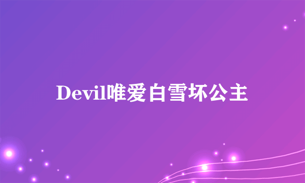 Devil唯爱白雪坏公主