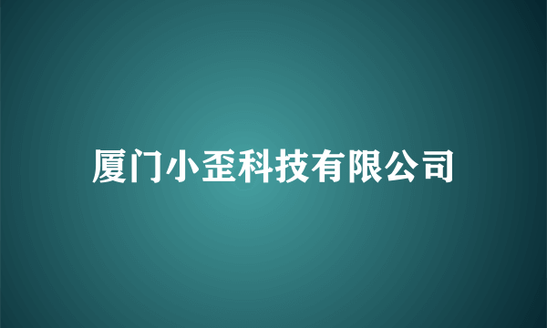 厦门小歪科技有限公司