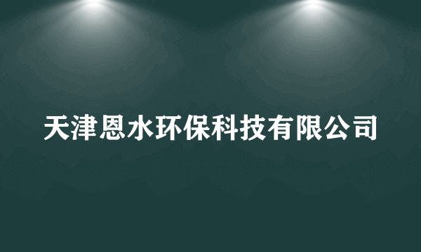 天津恩水环保科技有限公司