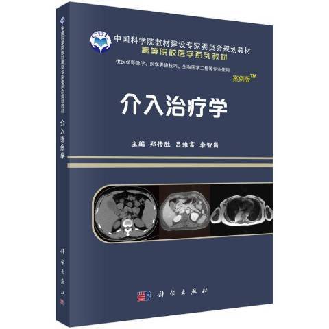 介入治疗学（2021年科学出版社出版的图书）