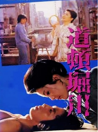 道顿堀川（日本1982年深作欣二执导的电影）