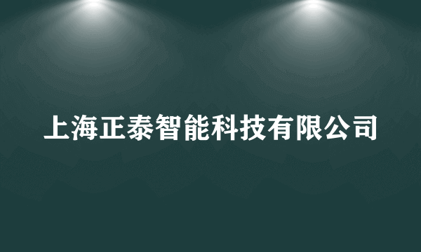 上海正泰智能科技有限公司