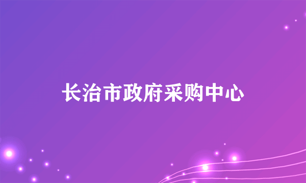 长治市政府采购中心