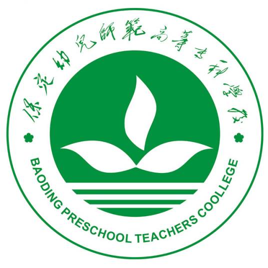 保定幼儿师范高等专科学校