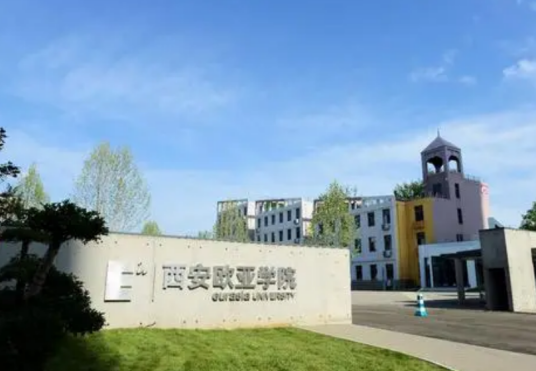 西安欧亚学院金融学院