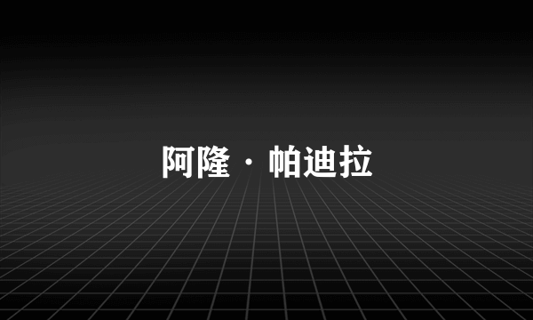 阿隆·帕迪拉