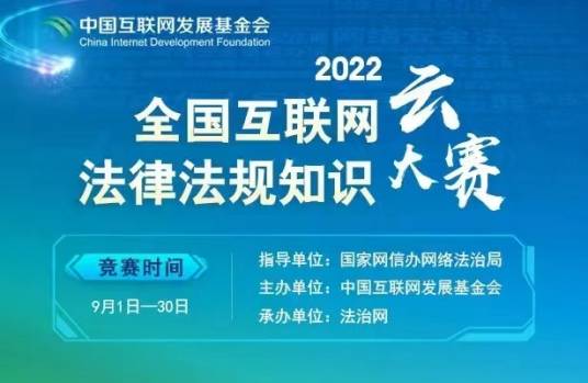 2022全国互联网法律法规知识云大赛