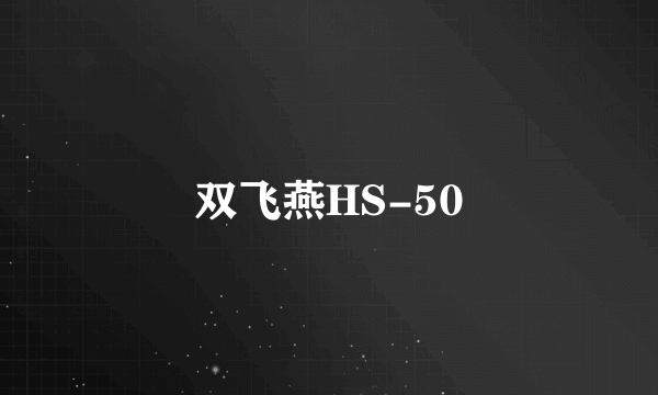 双飞燕HS-50