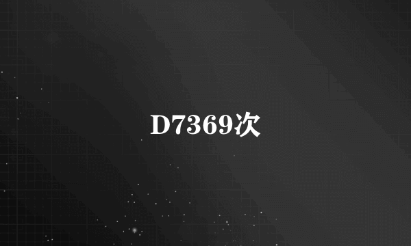 D7369次