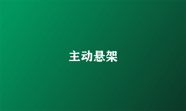 主动悬架