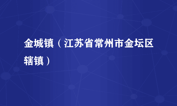 金城镇（江苏省常州市金坛区辖镇）