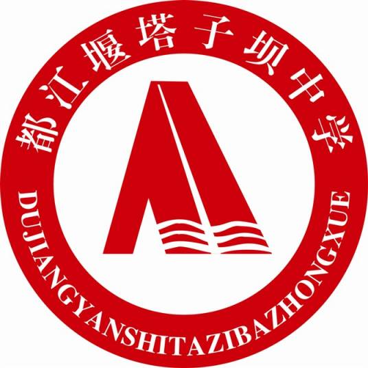 都江堰市塔子坝中学