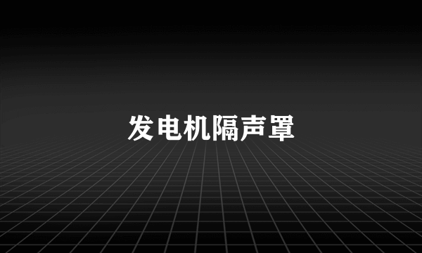 发电机隔声罩