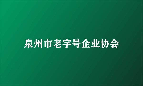 泉州市老字号企业协会