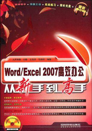 Word/Excel 2007高效办公从新手到高手