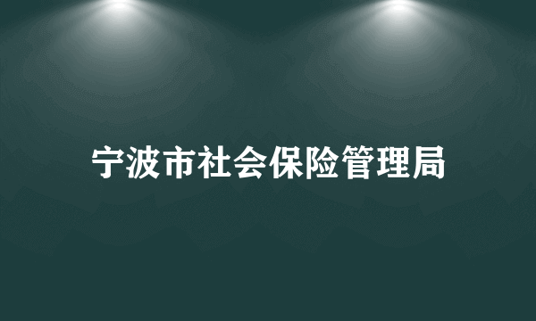 宁波市社会保险管理局