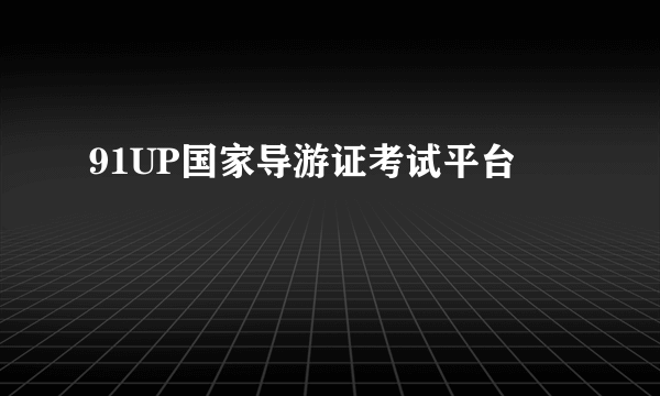 91UP国家导游证考试平台