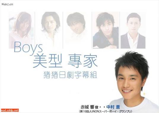 BOYS美型专家