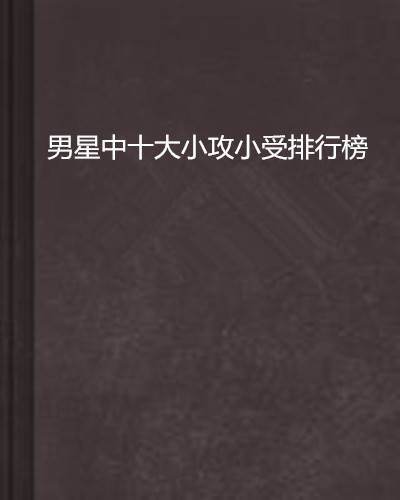 男星中十大小攻小受排行榜