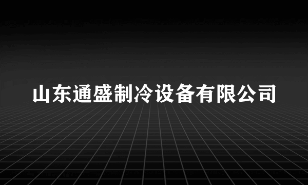 山东通盛制冷设备有限公司