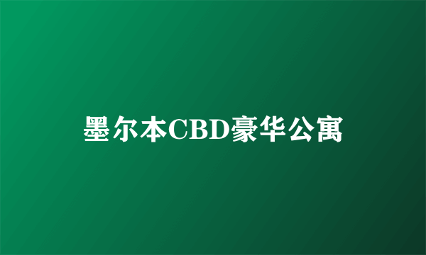 墨尔本CBD豪华公寓