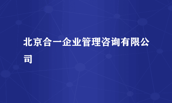 北京合一企业管理咨询有限公司