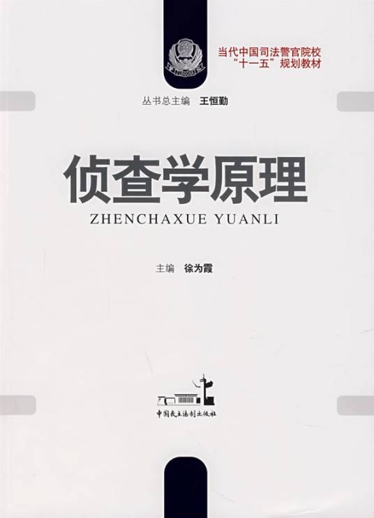 侦查学原理（2007年中国民主法制出版社出版的图书）