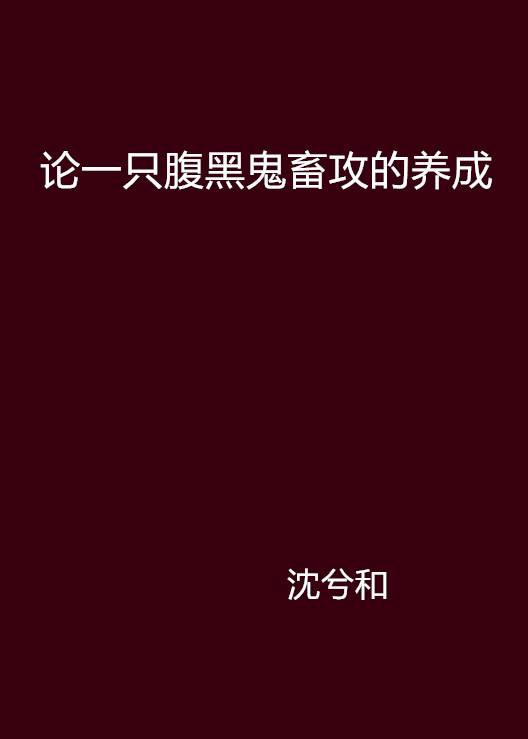 论一只腹黑鬼畜攻的养成