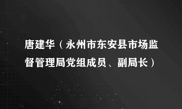 唐建华（永州市东安县市场监督管理局党组成员、副局长）