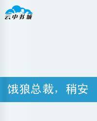 饿狼总裁，稍安勿躁