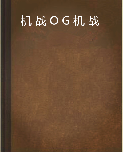 机战OG机战