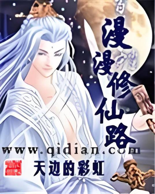 漫漫修仙路（天边的彩虹创作的网络小说）