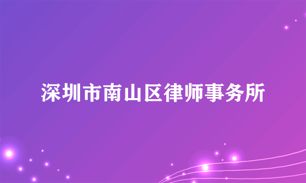 深圳市南山区律师事务所