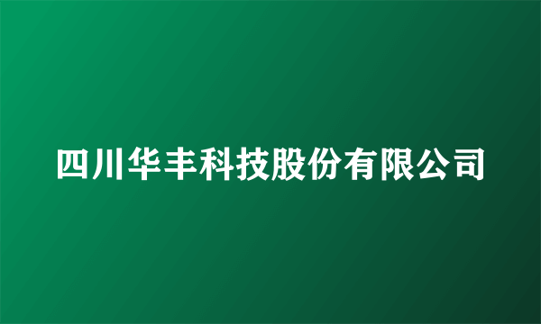 四川华丰科技股份有限公司