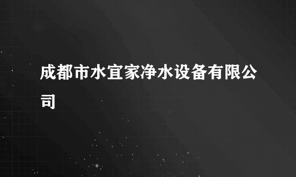 成都市水宜家净水设备有限公司