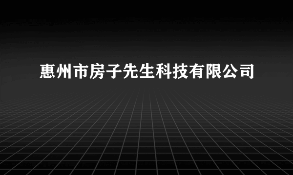 惠州市房子先生科技有限公司